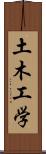 土木工学 Scroll