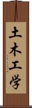 土木工学 Scroll