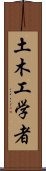 土木工学者 Scroll