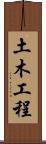 土木工程 Scroll