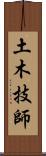 土木技師 Scroll