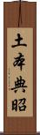 土本典昭 Scroll