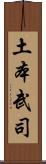 土本武司 Scroll
