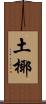 土椰 Scroll