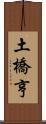 土橋亨 Scroll