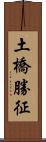 土橋勝征 Scroll