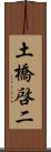 土橋啓二 Scroll