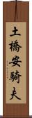 土橋安騎夫 Scroll