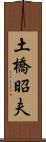 土橋昭夫 Scroll