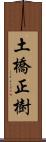 土橋正樹 Scroll