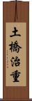 土橋治重 Scroll