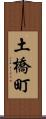 土橋町 Scroll