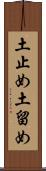 土止め Scroll