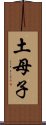 土母子 Scroll