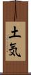 土気 Scroll