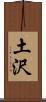 土沢 Scroll