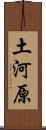 土河原 Scroll
