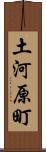 土河原町 Scroll