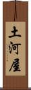 土河屋 Scroll