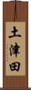 土津田 Scroll