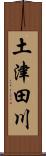 土津田川 Scroll