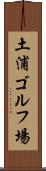 土浦ゴルフ場 Scroll