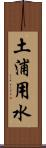 土浦用水 Scroll