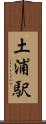 土浦駅 Scroll
