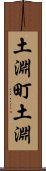 土淵町土淵 Scroll