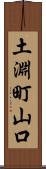 土淵町山口 Scroll