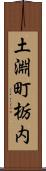 土淵町栃内 Scroll