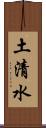 土清水 Scroll