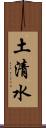 土清水 Scroll