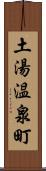 土湯温泉町 Scroll