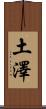 土澤 Scroll
