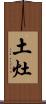 土灶 Scroll