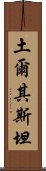 土爾其斯坦 Scroll