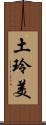 土玲美 Scroll