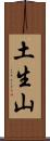 土生山 Scroll