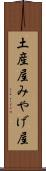 土産屋 Scroll