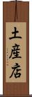 土産店 Scroll