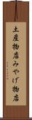 土産物店 Scroll