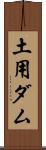 土用ダム Scroll