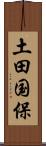 土田国保 Scroll