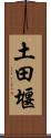 土田堰 Scroll
