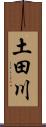 土田川 Scroll