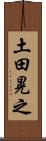 土田晃之 Scroll