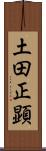 土田正顕 Scroll