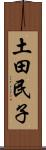 土田民子 Scroll