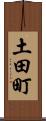 土田町 Scroll
